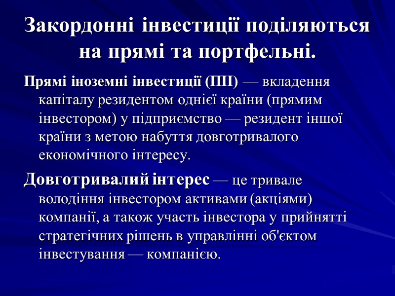 Закордонні інвестиції поділяються на прямі та портфельні. Прямі іноземні інвестиції (ПІІ) — вкладення капіталу Закордонні інвестиції поділяються на прямі та портфельні. Прямі іноземні інвестиції (ПІІ) — вкладення капіталу